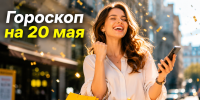 Гороскоп на 20 мая: советы для каждого знака на день перемен